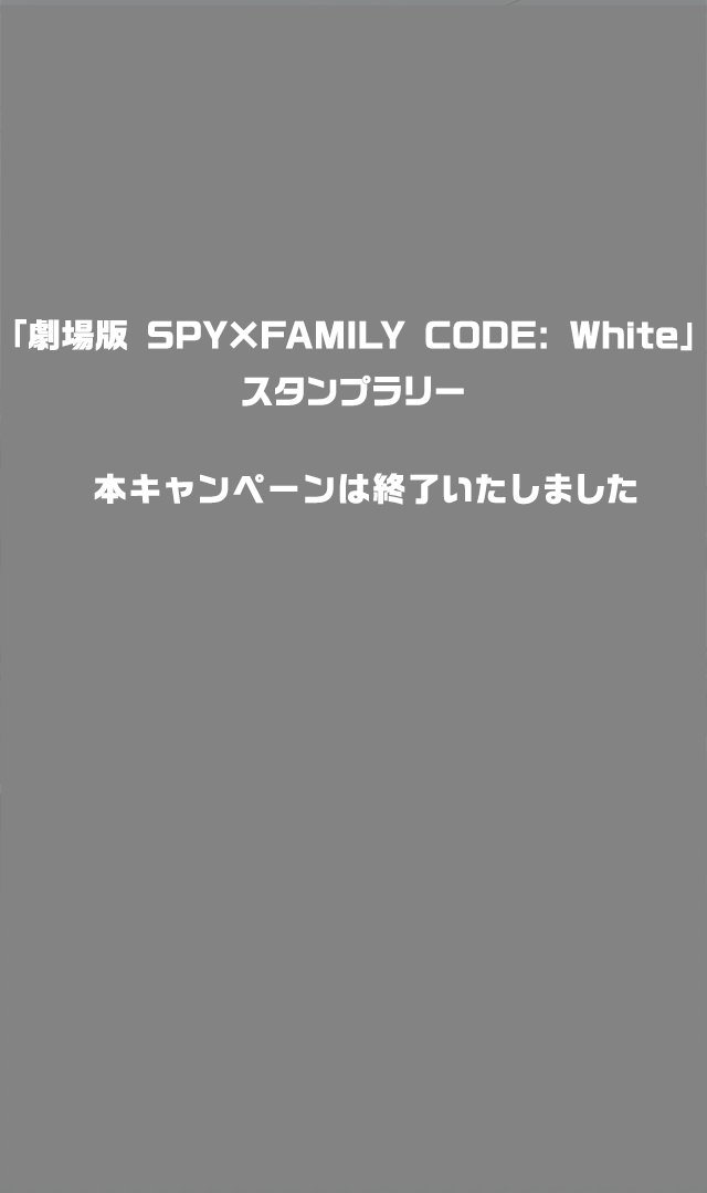 劇場版 SPY×FAMILY CODE: White」スタンプラリー - Yahoo!ズバトク