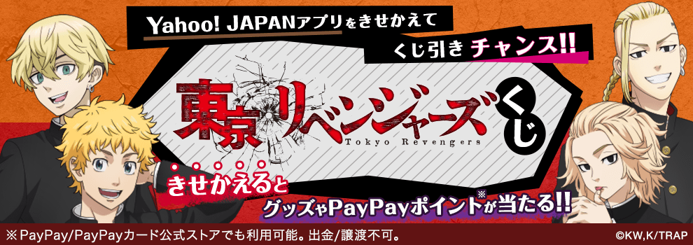 「東京リベンジャーズくじ」グッズやPayPayポイント、お得なクーポンが当たる！　Yahoo! JAPANアプリをきせかえてくじに参加しよう。