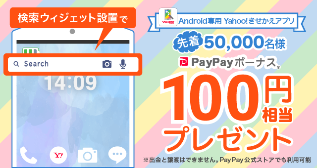 Yahoo きせかえアプリの検索ウィジェットを設置したらpaypayボーナス100円相当プレゼント Yahoo ズバトク