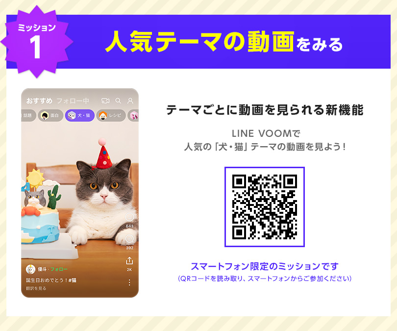 【ミッション1】人気テーマの動画をみる｜テーマごとに動画を見られる新機能。LINE VOOMで人気の「犬・猫」テーマの動画を見よう！