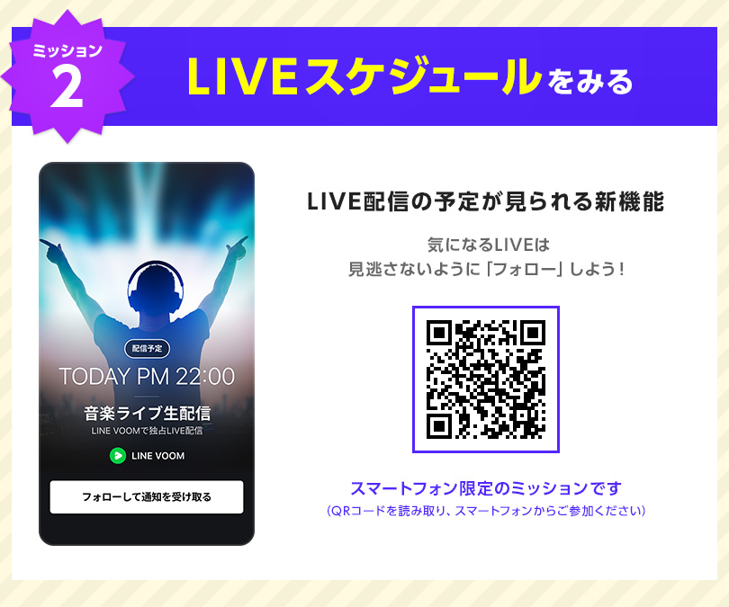 【ミッション2】LIVEスケジュールをみる｜LIVE配信の予定が見られる新機能。気になるLIVEは見逃さないように「フォロー」しよう！
