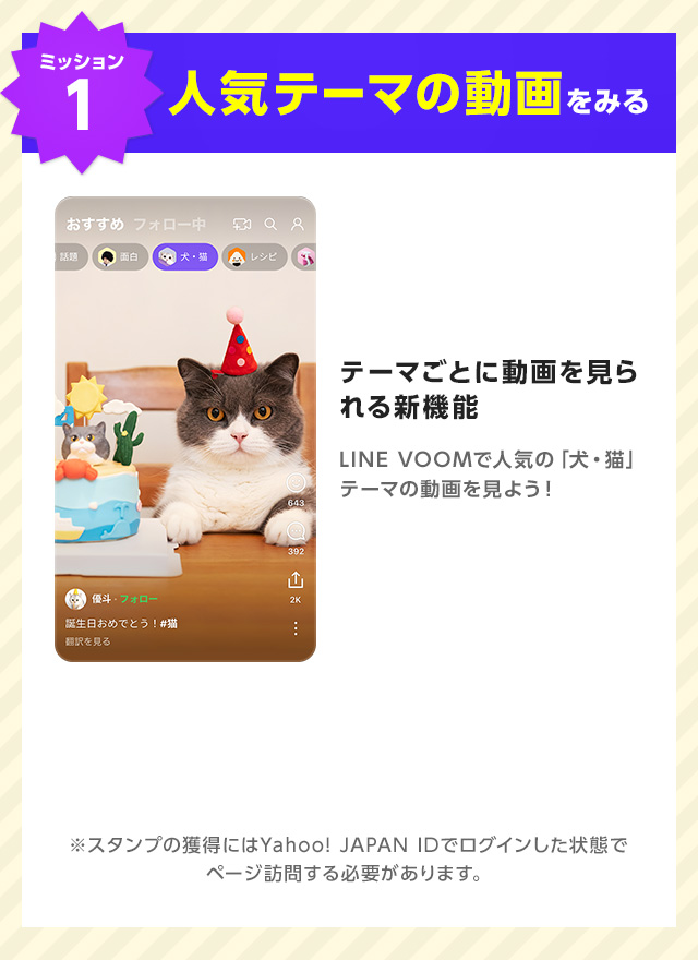 【ミッション1】人気テーマの動画をみる｜テーマごとに動画を見られる新機能。LINE VOOMで人気の「犬・猫」テーマの動画を見よう！