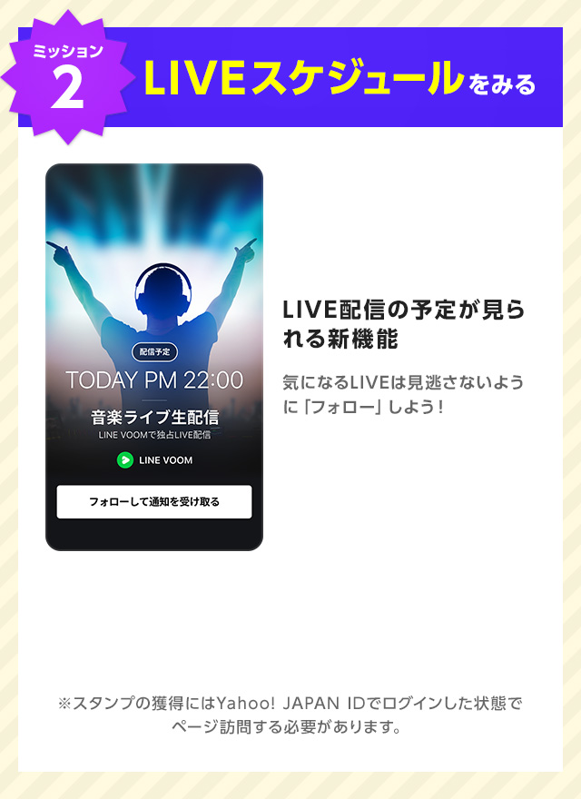 【ミッション2】LIVEスケジュールをみる｜LIVE配信の予定が見られる新機能。気になるLIVEは見逃さないように「フォロー」しよう！