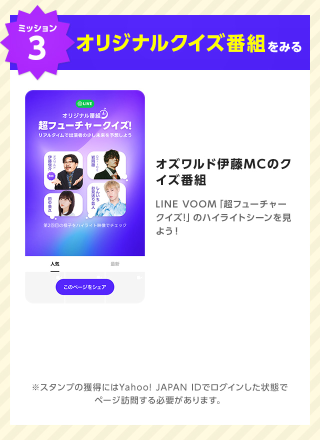 【ミッション3】オリジナルクイズ番組をみる｜オズワルド伊藤MCのクイズ番組。LINE VOOM「超フューチャークイズ!」のハイライトシーンを見よう！