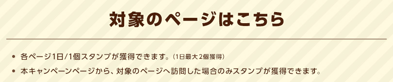 【対象のページはこちら】※スマートフォン限定のミッションです