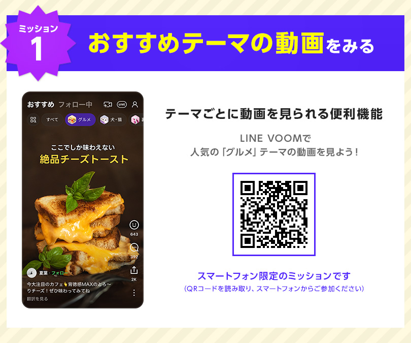 【ミッション1】おすすめテーマの動画をみる｜テーマごとに動画を見られる便利機能。LINE VOOMで人気の「グルメ」テーマの動画を見よう！