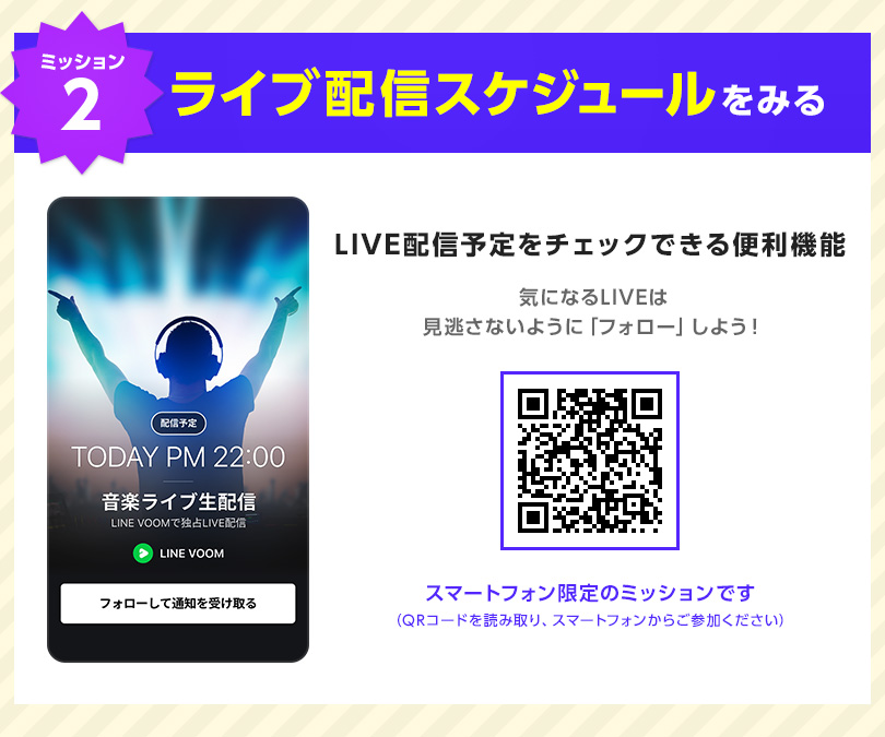 【ミッション2】ライブ配信スケジュールをみる｜LIVE配信予定をチェックできる便利機能。気になるLIVEは見逃さないように「フォロー」しよう！