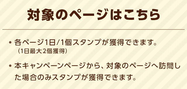 【対象のページはこちら】※スタンプの獲得にはYahoo! JAPAN IDでログインした状態でページ訪問する必要があります
