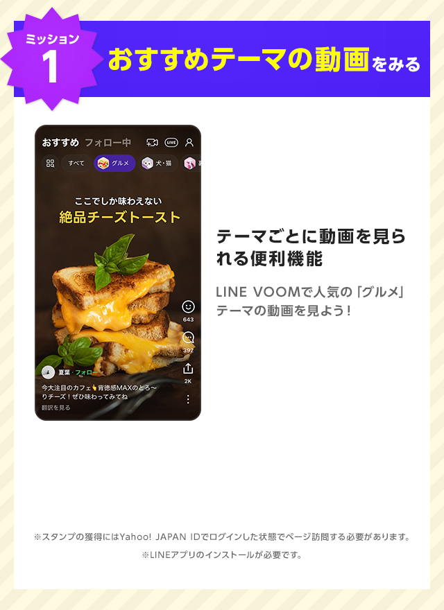 【ミッション1】おすすめテーマの動画をみる｜テーマごとに動画を見られる便利機能。LINE VOOMで人気の「グルメ」テーマの動画を見よう！