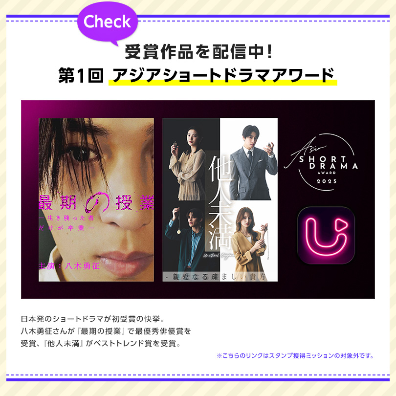 【Check】受賞作品を配信中！第1回アジアショートドラマアワード｜日本発のショートドラマが初受賞の快挙。八木勇征さんが『最期の授業』で最優秀俳優賞を受賞、『他人未満』がベストトレンド賞を受賞。