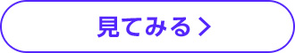見てみる