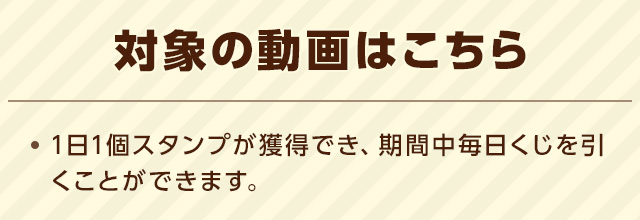 【対象のページはこちら】※スタンプの獲得にはYahoo! JAPAN IDでログインした状態でページ訪問する必要があります