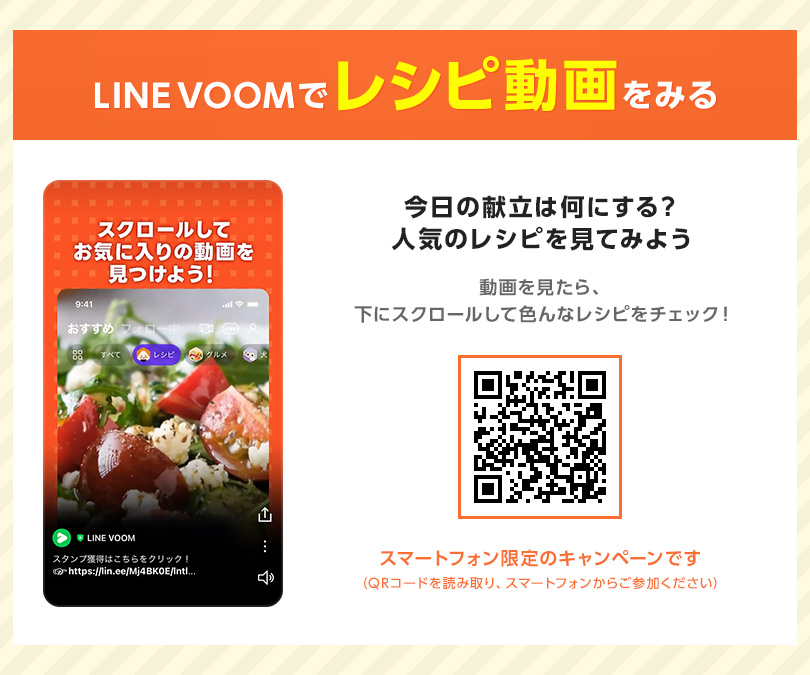 【ミッション1】LINE VOOMでレシピ動画をみる｜今日の献立は何にする？人気のレシピを見てみよう。動画を見たら、下にスクロールして色んなレシピをチェック！