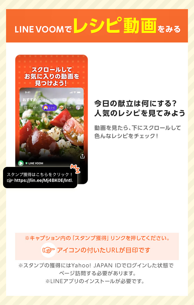 【ミッション1】LINE VOOMでレシピ動画をみる｜今日の献立は何にする？人気のレシピを見てみよう。動画を見たら、下にスクロールして色んなレシピをチェック！