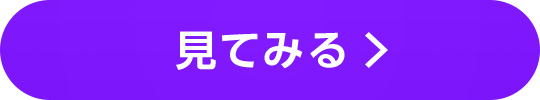 見てみる