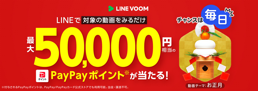 LINE VOOMでお正月動画を見よう