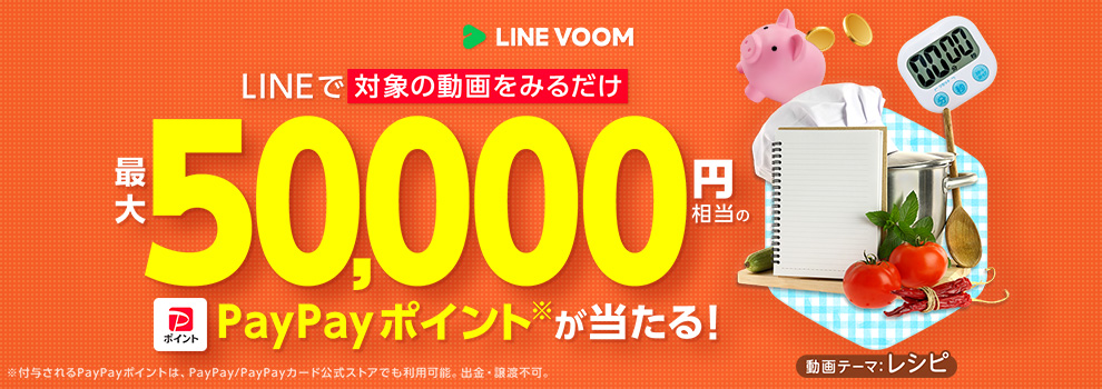 LINE VOOMでレシピ動画を見よう