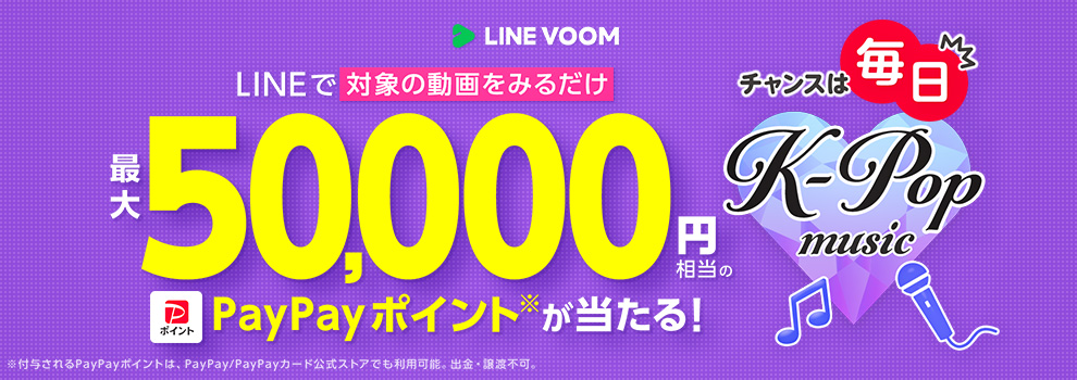 LINE VOOMでK-POP動画を見よう