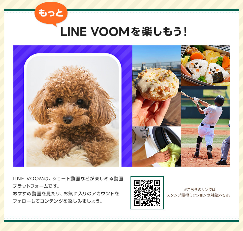 【Check】もっとLINE VOOMを楽しもう！｜LINE VOOMは、ショート動画などが楽しめる動画プラットフォームです。おすすめ動画を見たり、お気に入りのアカウントをフォローしてコンテンツを楽しみましょう。