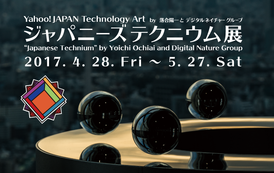 ジャパニーズテクニウム展