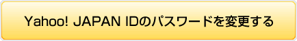 Yahoo! JAPAN IDのパスワードを変更する