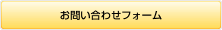 お問い合わせフォーム