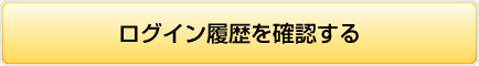 ログイン履歴を確認する