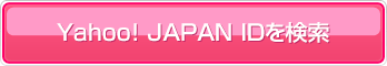 Yahoo! JAPAN ID検索