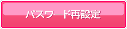パスワード再設定