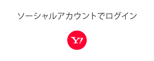 Yahoo Japan Idログインボタン デザインガイドライン Yahoo デベロッパーネットワーク
