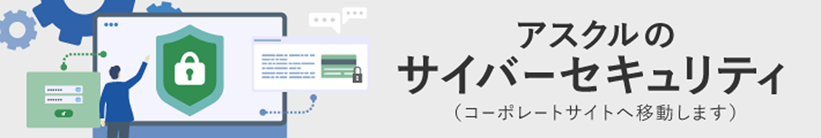 サイバーセキュリティのイメージ