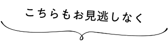 こちらもお見逃しなく