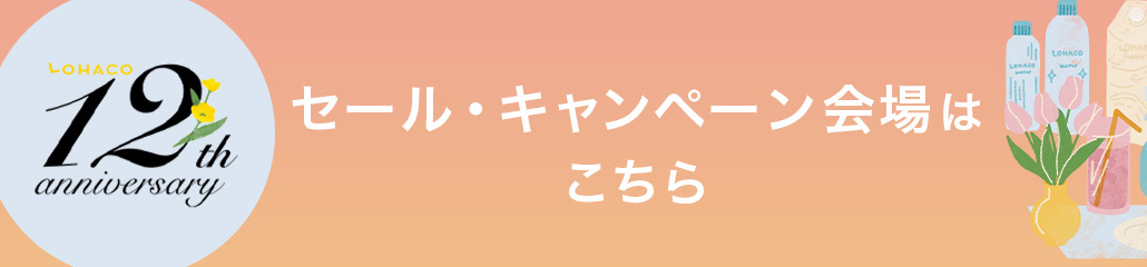 12周年祭 セール・キャンペーン会場はこちら