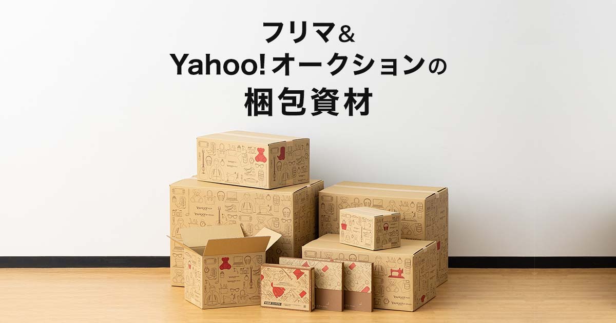 LOHACO - Yahoo!オークション&フリマの梱包資材。
