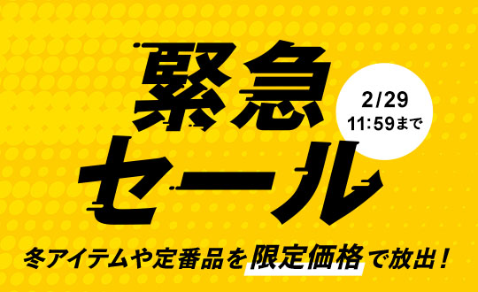 LOHACO - 緊急セール 冬のアイテム売り尽くし！