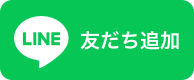 LINE 友だち追加