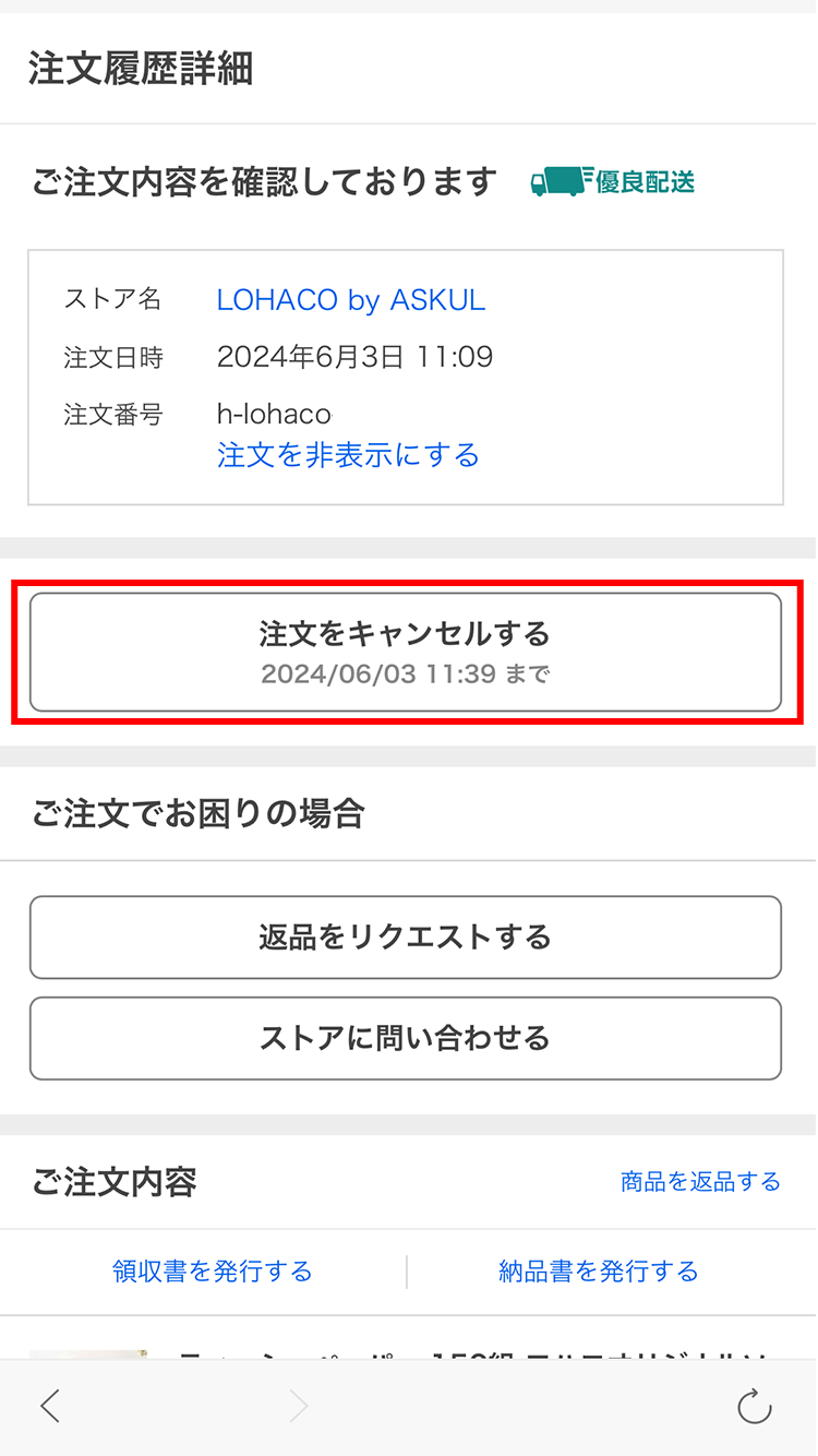 注文履歴のキャプチャ画像 キャンセルボタン