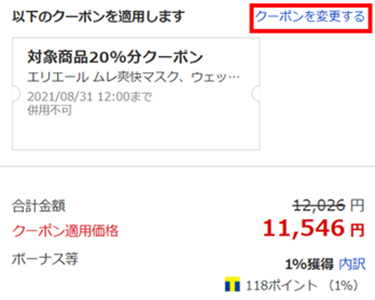 Lohaco クーポン利用の注意事項