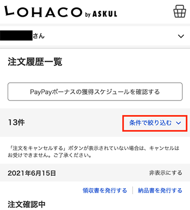 Lohaco 注文について