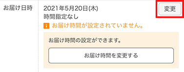 Lohaco お届け日時指定について