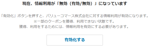 無効になっている場合の表示はこちら