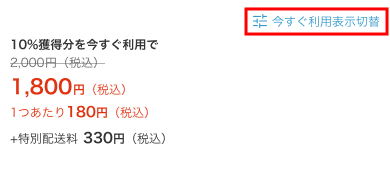 今すぐ利用表示切替