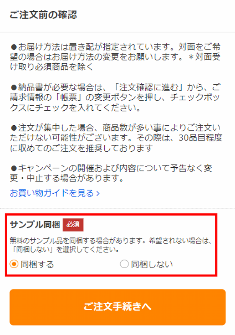 Yahoo! JAPAN IDでログインしてご注文の場合は、「ご注文前の確認」画面でもご選択いただけます。