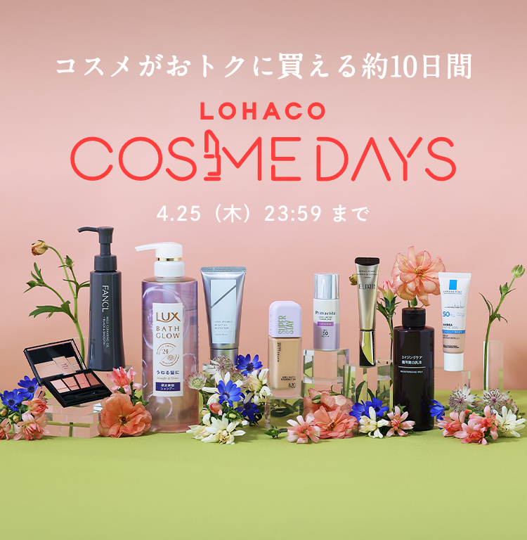 LOHACO COSME DAYS 新作化粧品や人気コスメなどがお得
