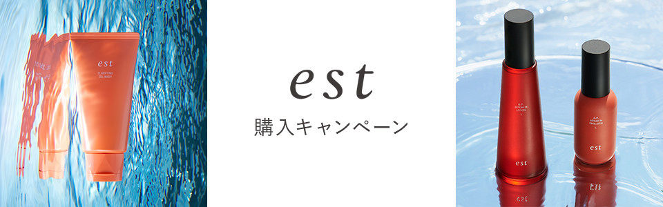 est 購入キャンペーン