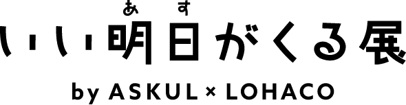 いい明日がくる展