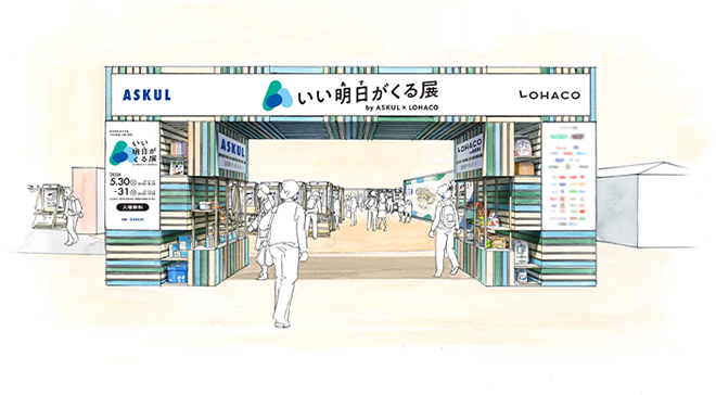 いい明日がくる展