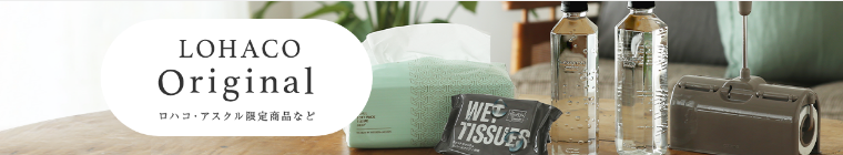 ロハコオリジナル商品