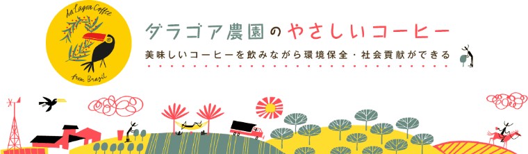 ダラゴア農園 ～ブラジルの豊かな暮らしと 自然のために