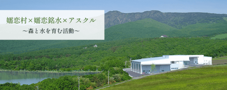 群馬県・嬬恋村での 森と水をはぐくむ活動